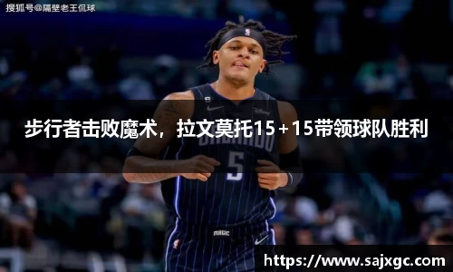 步行者击败魔术，拉文莫托15+15带领球队胜利