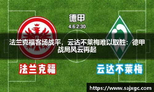 法兰克福客场战平，云达不莱梅难以取胜：德甲战局风云再起