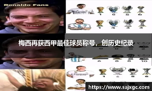 梅西再获西甲最佳球员称号，创历史纪录