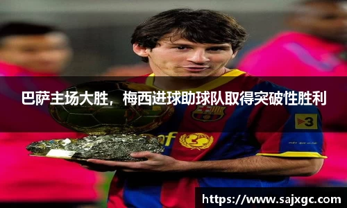 巴萨主场大胜，梅西进球助球队取得突破性胜利