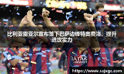 比利亚雷亚尔宣布签下巴萨边锋特奥费洛，提升进攻实力