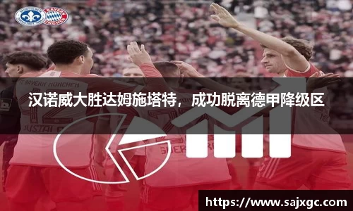 汉诺威大胜达姆施塔特，成功脱离德甲降级区