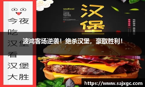 波鸿客场逆袭！绝杀汉堡，豪取胜利！