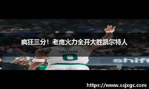 疯狂三分！老鹰火力全开大胜凯尔特人