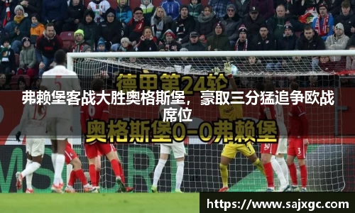弗赖堡客战大胜奥格斯堡，豪取三分猛追争欧战席位