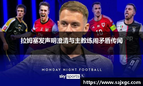 拉姆塞发声明澄清与主教练闹矛盾传闻