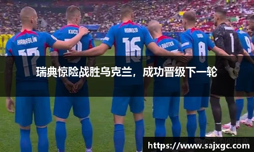 瑞典惊险战胜乌克兰，成功晋级下一轮