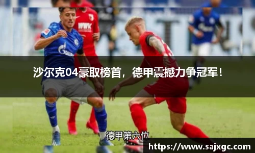 沙尔克04豪取榜首，德甲震撼力争冠军！