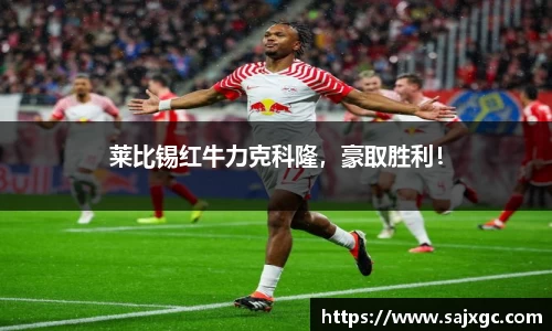 莱比锡红牛力克科隆，豪取胜利！