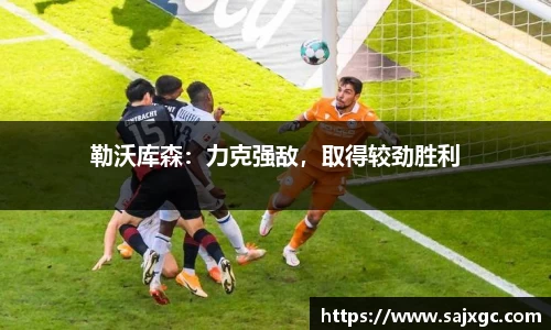 勒沃库森：力克强敌，取得较劲胜利