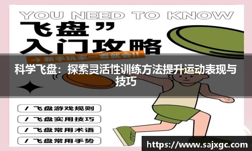 科学飞盘：探索灵活性训练方法提升运动表现与技巧