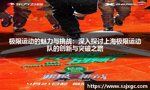 极限运动的魅力与挑战：深入探讨上海极限运动队的创新与突破之路