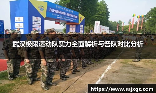 武汉极限运动队实力全面解析与各队对比分析