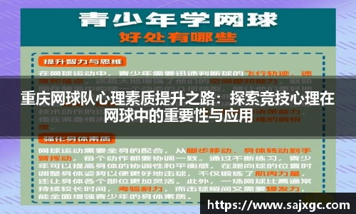 重庆网球队心理素质提升之路：探索竞技心理在网球中的重要性与应用