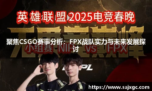 聚焦CSGO赛事分析：FPX战队实力与未来发展探讨