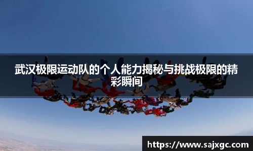 武汉极限运动队的个人能力揭秘与挑战极限的精彩瞬间