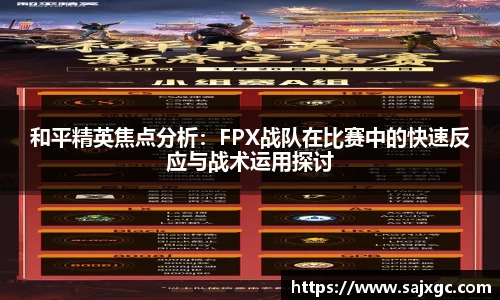 和平精英焦点分析：FPX战队在比赛中的快速反应与战术运用探讨