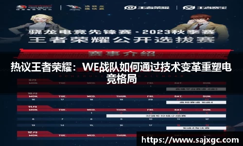 热议王者荣耀：WE战队如何通过技术变革重塑电竞格局
