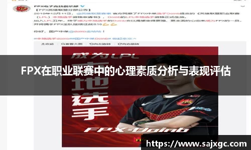 FPX在职业联赛中的心理素质分析与表现评估