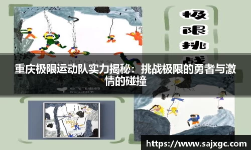 重庆极限运动队实力揭秘：挑战极限的勇者与激情的碰撞
