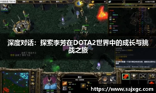 深度对话：探索李芳在DOTA2世界中的成长与挑战之旅