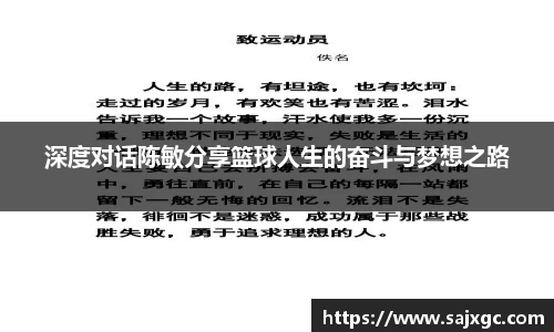 深度对话陈敏分享篮球人生的奋斗与梦想之路