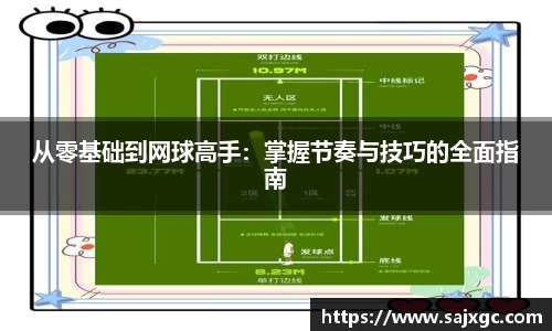 从零基础到网球高手：掌握节奏与技巧的全面指南