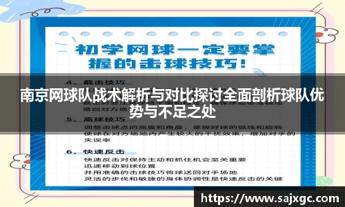 南京网球队战术解析与对比探讨全面剖析球队优势与不足之处