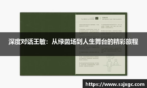 深度对话王敏：从绿茵场到人生舞台的精彩旅程