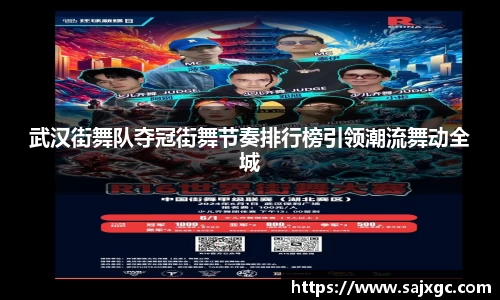 武汉街舞队夺冠街舞节奏排行榜引领潮流舞动全城
