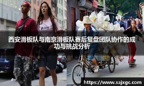 西安滑板队与南京滑板队赛后复盘团队协作的成功与挑战分析