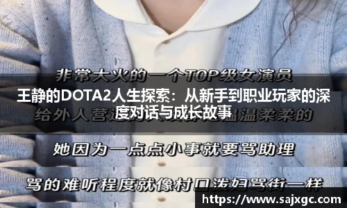 王静的DOTA2人生探索：从新手到职业玩家的深度对话与成长故事