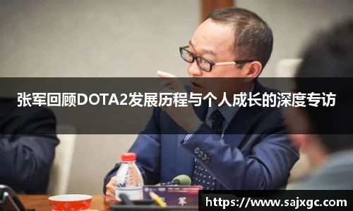 张军回顾DOTA2发展历程与个人成长的深度专访