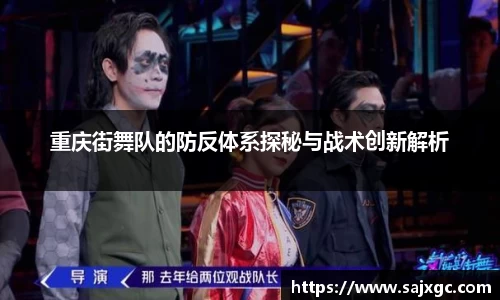 重庆街舞队的防反体系探秘与战术创新解析