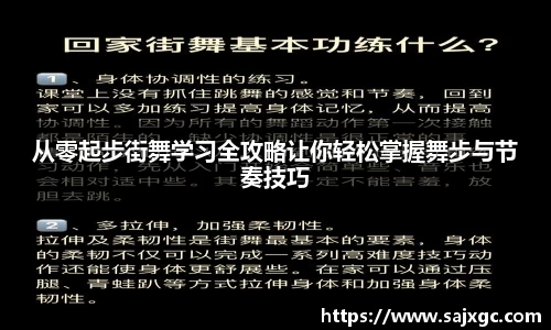 从零起步街舞学习全攻略让你轻松掌握舞步与节奏技巧