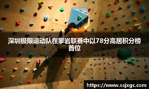 深圳极限运动队在攀岩联赛中以78分高居积分榜首位