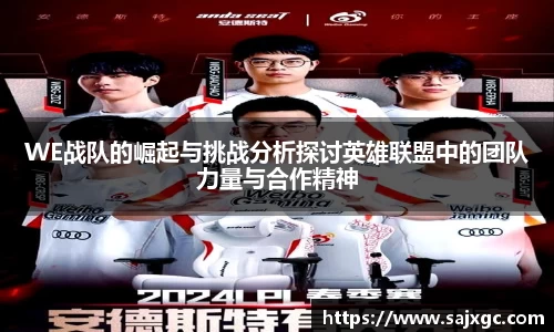 WE战队的崛起与挑战分析探讨英雄联盟中的团队力量与合作精神