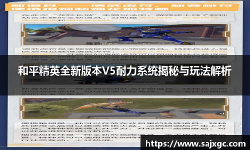 和平精英全新版本V5耐力系统揭秘与玩法解析