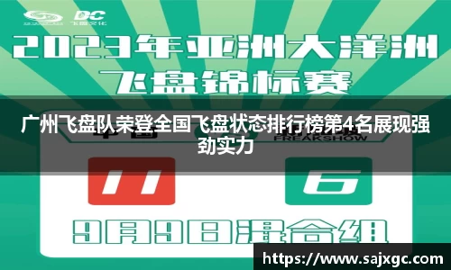 广州飞盘队荣登全国飞盘状态排行榜第4名展现强劲实力