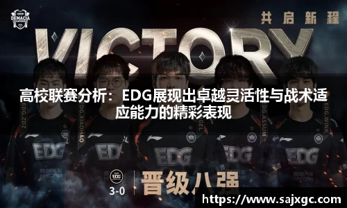 高校联赛分析：EDG展现出卓越灵活性与战术适应能力的精彩表现