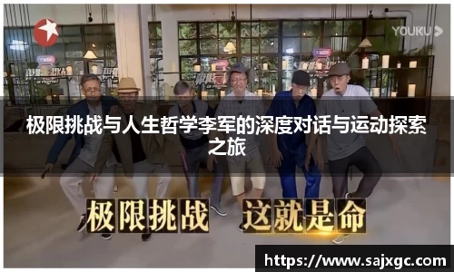极限挑战与人生哲学李军的深度对话与运动探索之旅