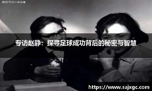 专访赵静：探寻足球成功背后的秘密与智慧