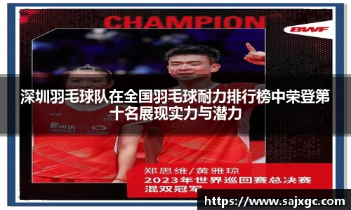 深圳羽毛球队在全国羽毛球耐力排行榜中荣登第十名展现实力与潜力