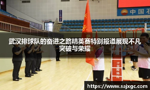 武汉排球队的奋进之路精英赛特别报道展现不凡突破与荣耀