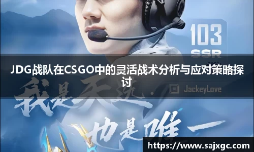 JDG战队在CSGO中的灵活战术分析与应对策略探讨