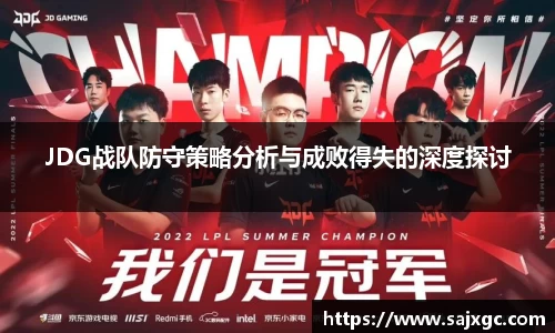 JDG战队防守策略分析与成败得失的深度探讨