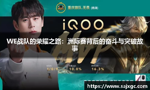 WE战队的荣耀之路：洲际赛背后的奋斗与突破故事