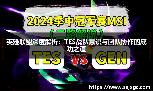 英雄联盟深度解析：TES战队意识与团队协作的成功之道