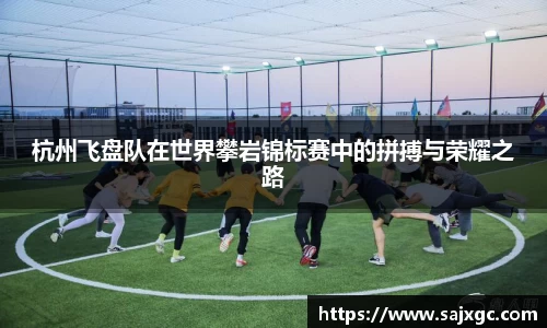 杭州飞盘队在世界攀岩锦标赛中的拼搏与荣耀之路