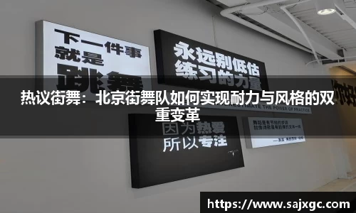 热议街舞：北京街舞队如何实现耐力与风格的双重变革